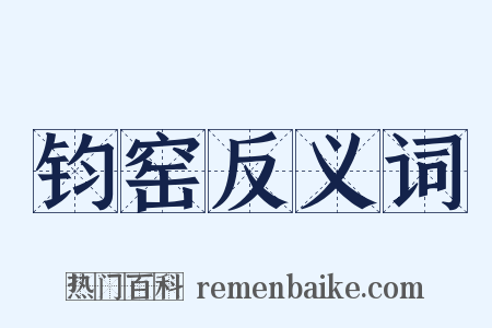 钧窑反义词是什么意思的图片